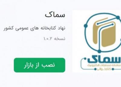 انتشار برنامه سماک در کافه بازار