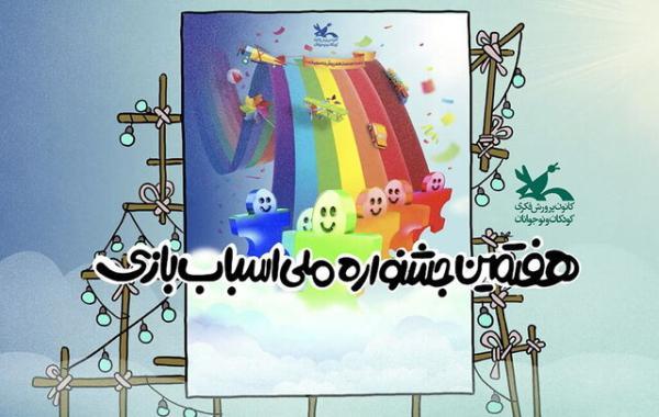 تیزر هفتمین جشنواره ملی اسباب بازی منتشر شد تیزر هفتمین جشنواره ملی اسباب بازی منتشر شد