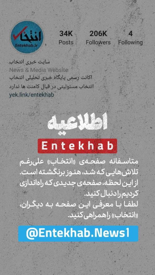 ریپورت دسته جمعی، پیج انتخاب در اینستاگرام را حذف کرد ، صفحه تازه انتخاب را دنبال کنید